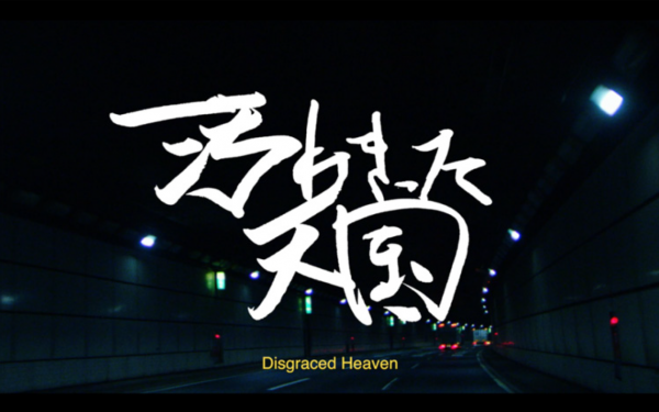 石原海《汚れきった天国》 ISHIHARA Umi, <i>Disgraced Heaven </i>, 