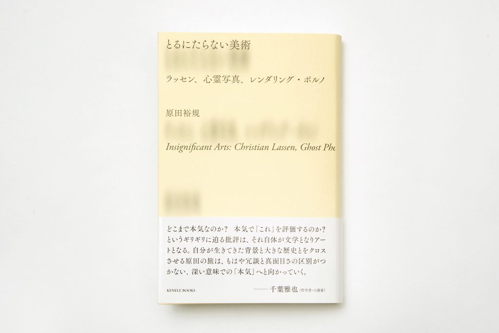 原田裕規『とるにたらない美術——ラッセン、心霊写真、レンダリング・ポルノ』刊行記念ブックフェア