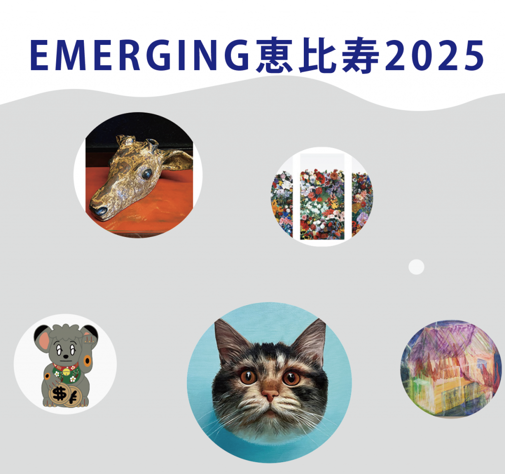 Emerging 恵比寿 2025