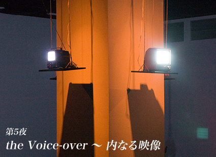 第5夜 the Voice-over 〜 内なる映像