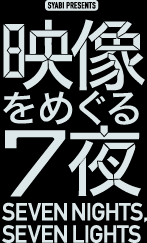 映像をめぐる7夜